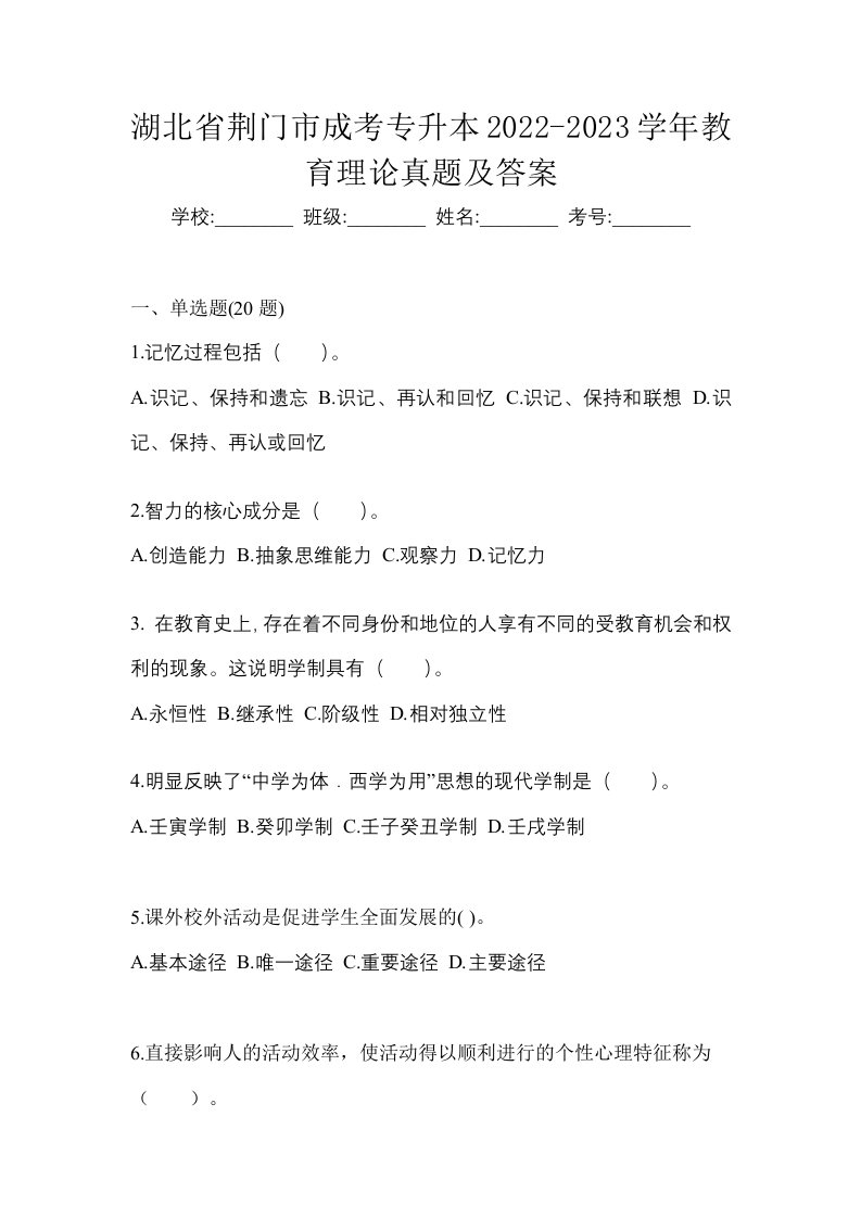 湖北省荆门市成考专升本2022-2023学年教育理论真题及答案