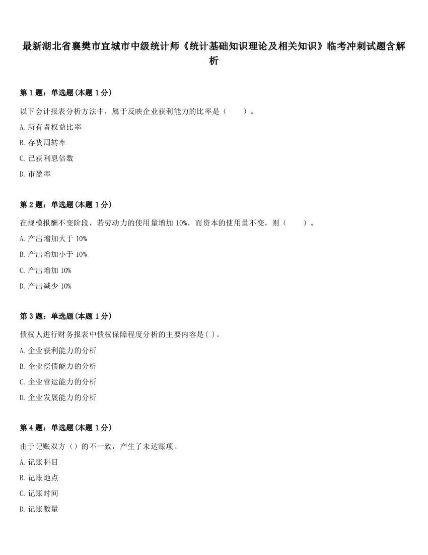 最新湖北省襄樊市宜城市中级统计师《统计基础知识理论及相关知识》临考冲刺试题含解析