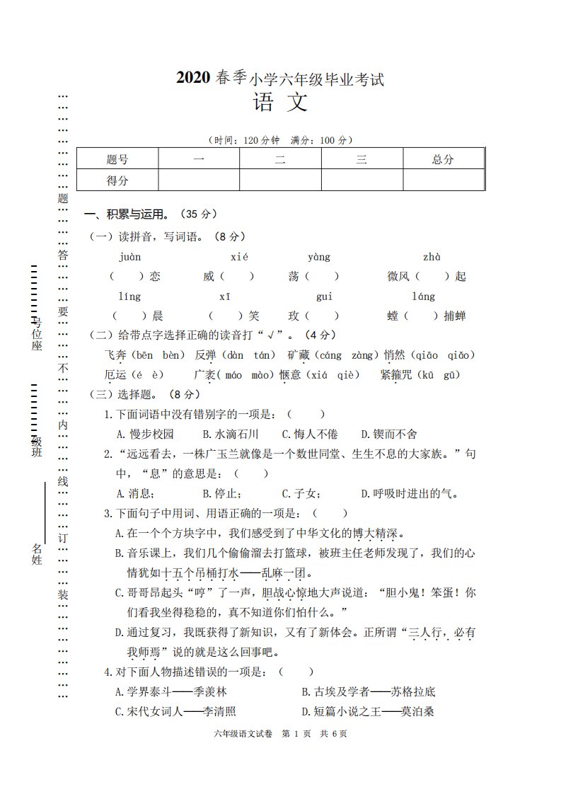 2020年小学毕业生学业水平测试六年级语文试卷及答案