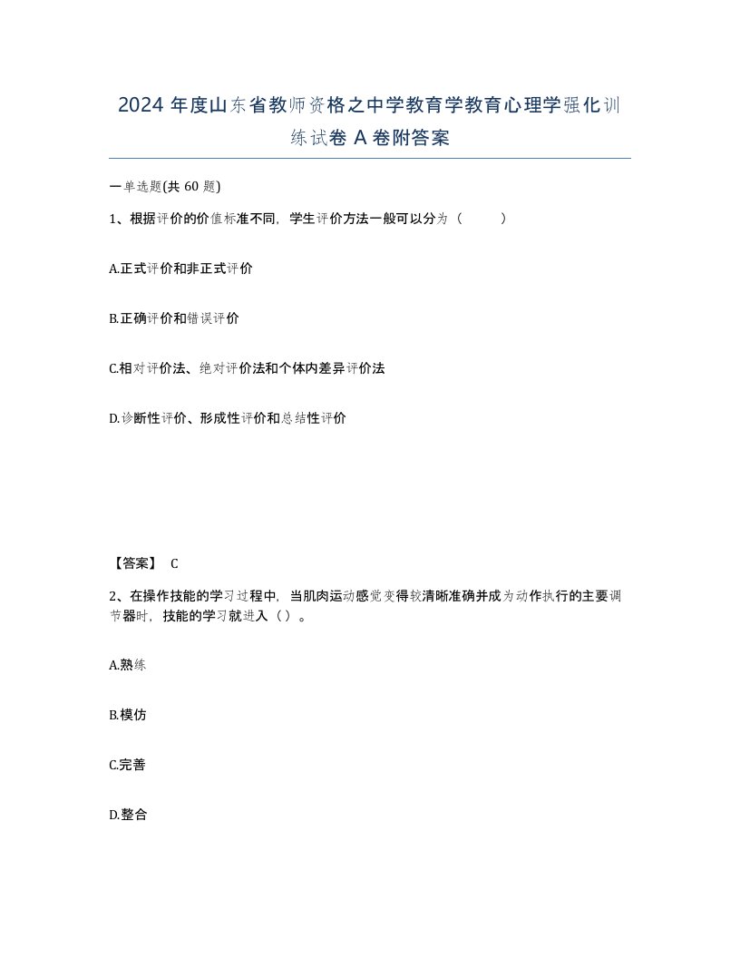 2024年度山东省教师资格之中学教育学教育心理学强化训练试卷A卷附答案