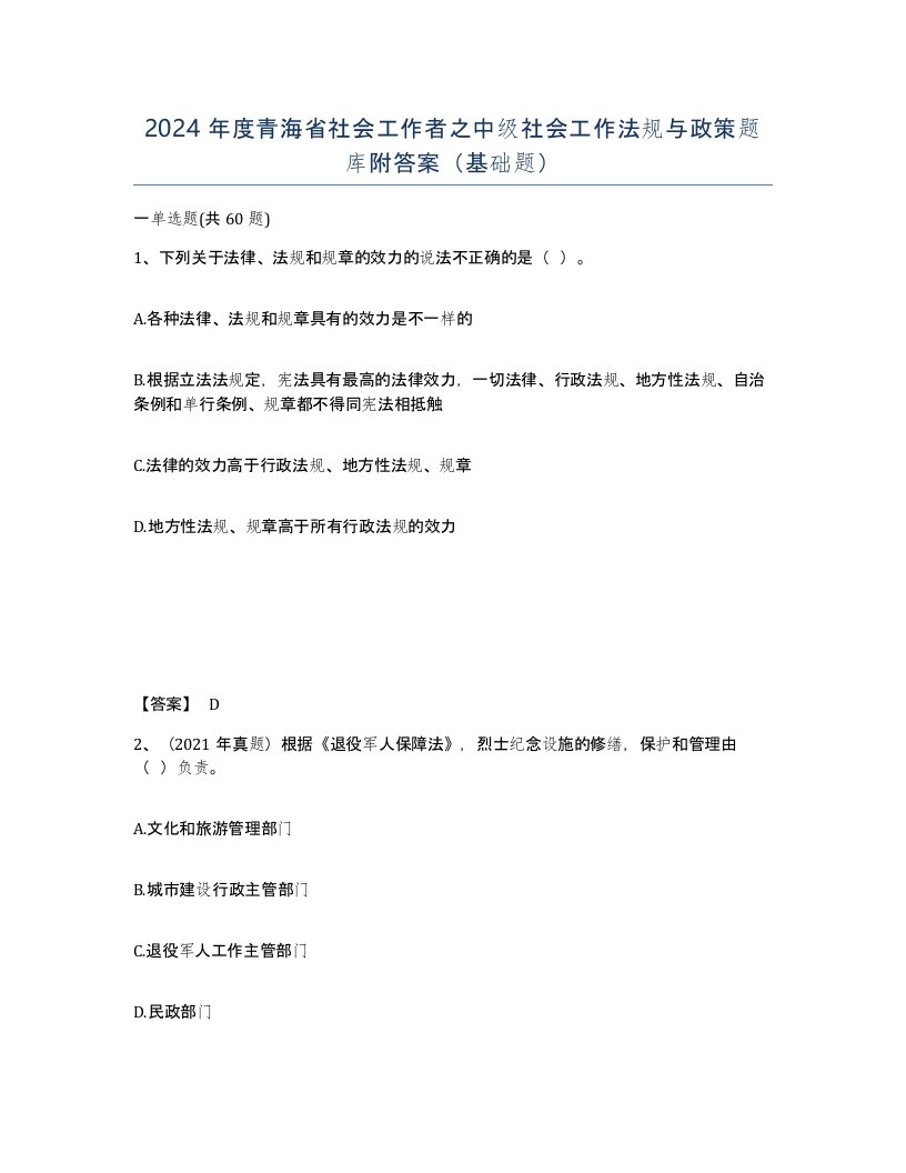 2024年度青海省社会工作者之中级社会工作法规与政策题库附答案基础题