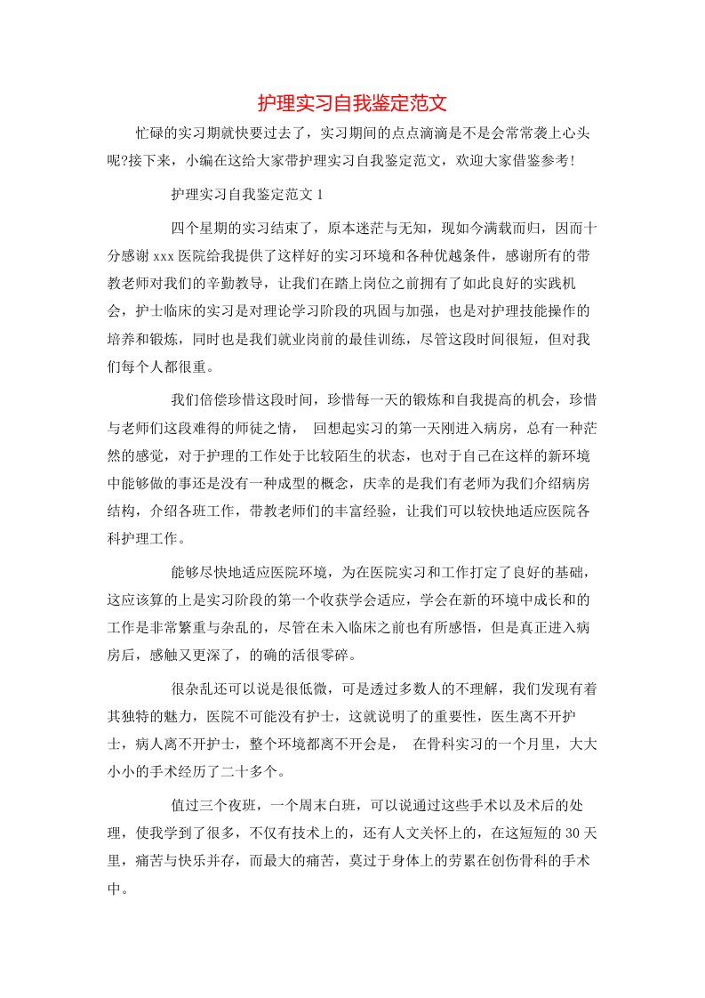 护理实习自我鉴定范文