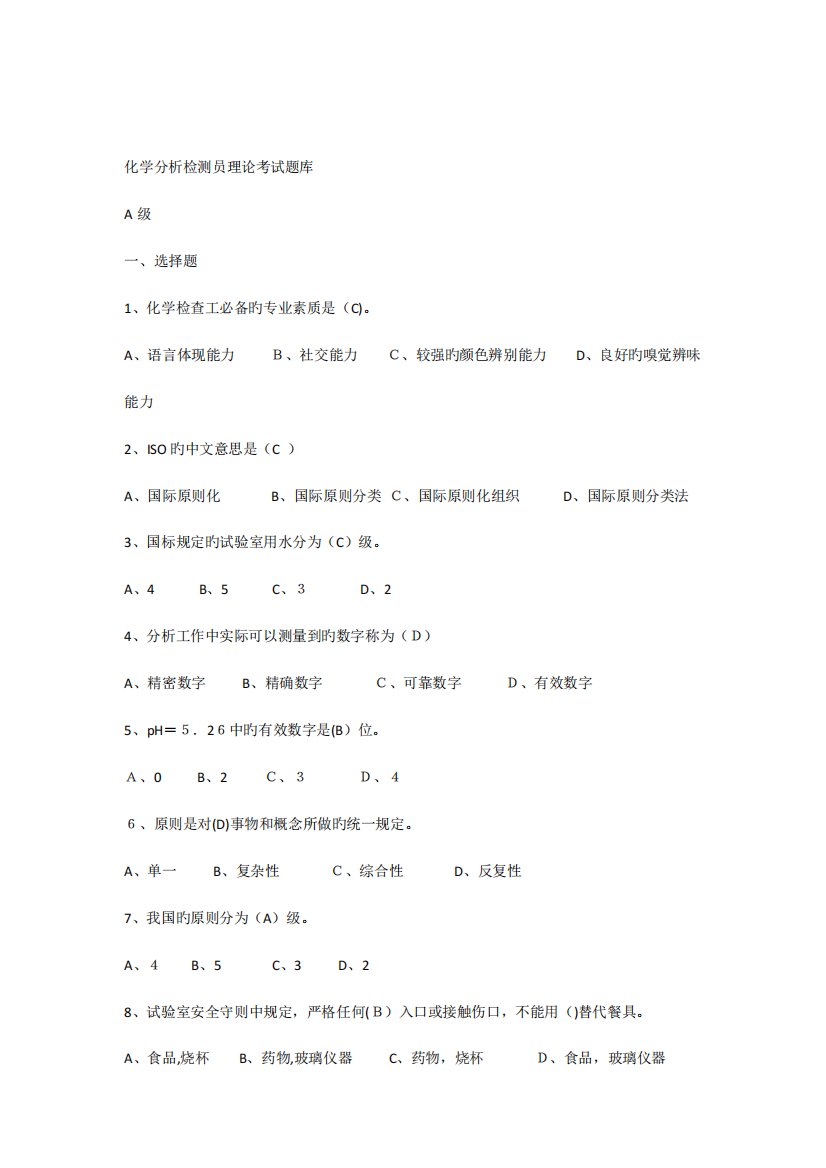 2023年化学分析检测员考试题库x