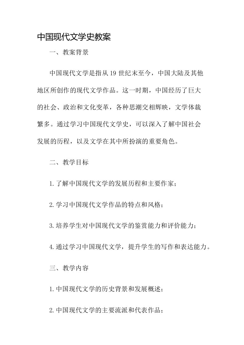 中国现代文学史教案