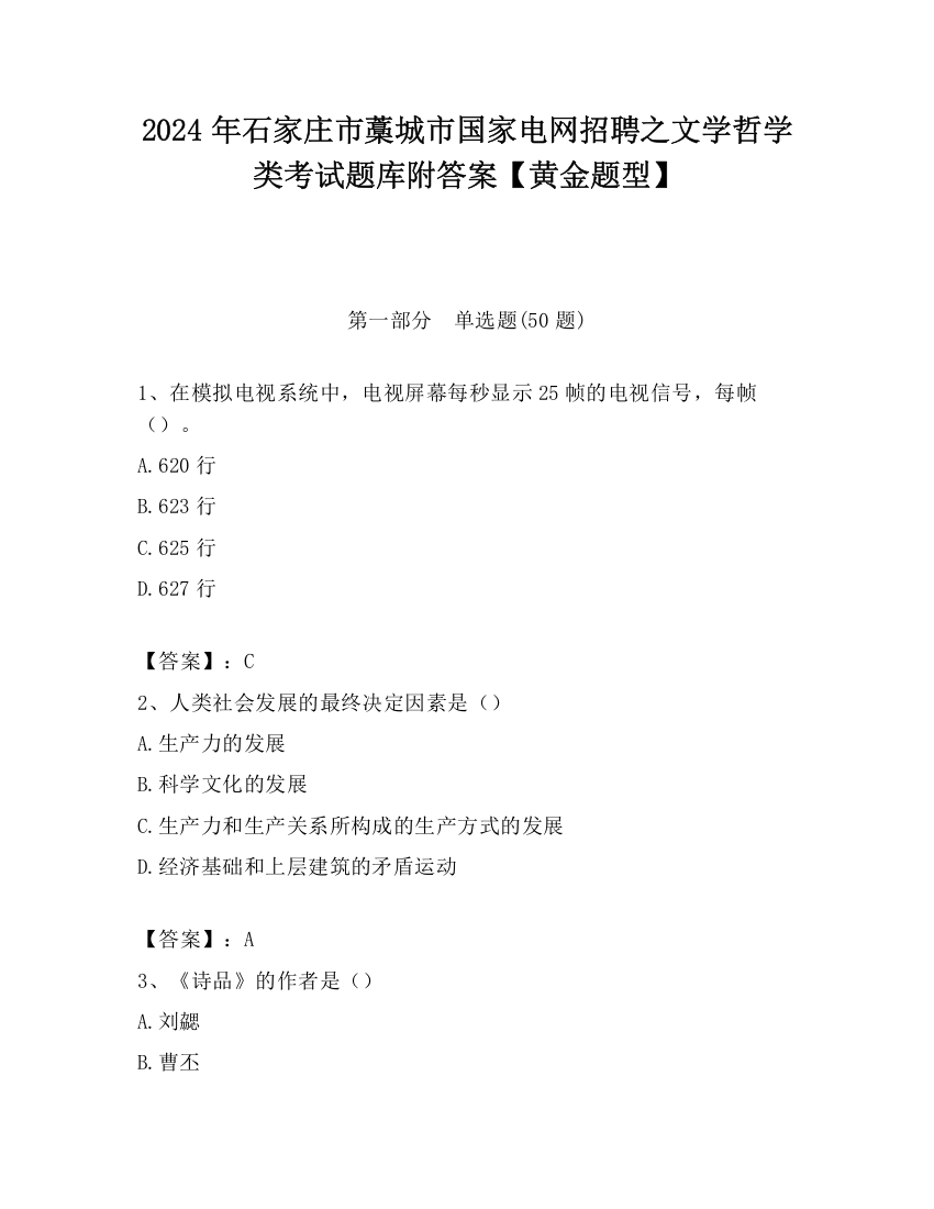 2024年石家庄市藁城市国家电网招聘之文学哲学类考试题库附答案【黄金题型】