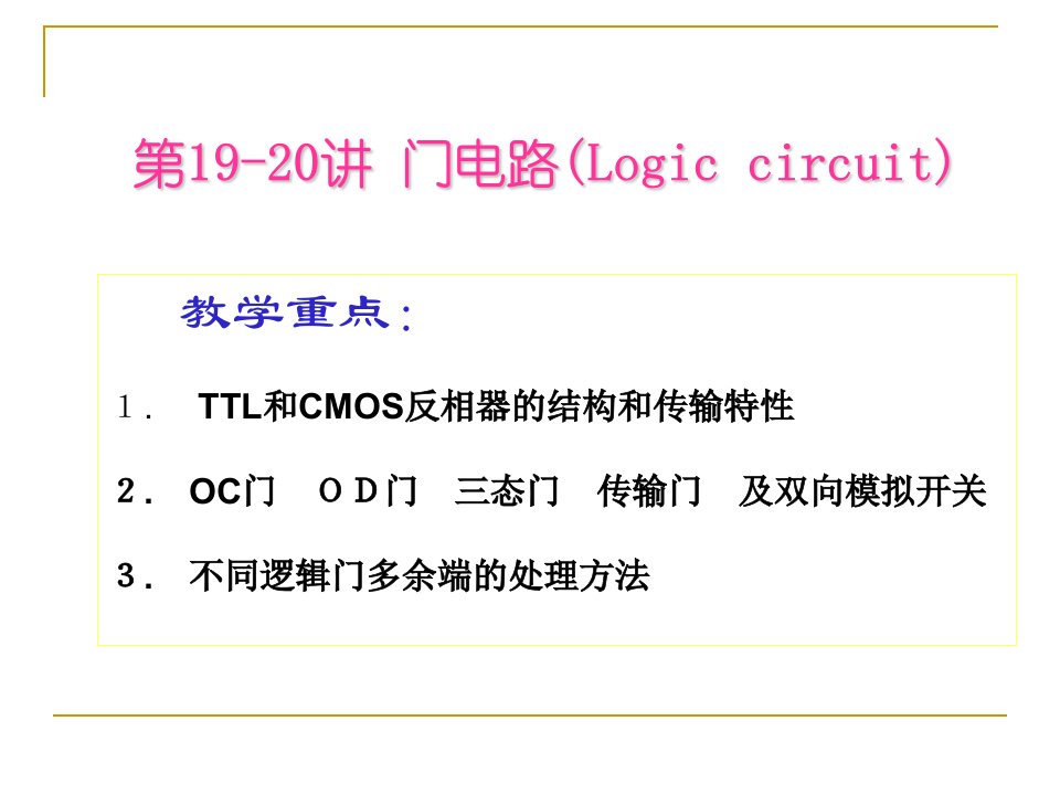 第1920讲基本和集成逻辑门