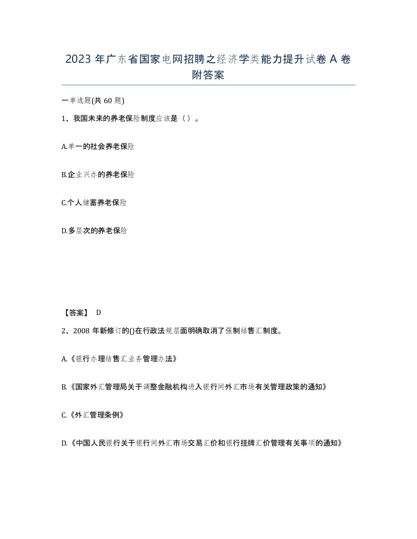 2023年广东省国家电网招聘之经济学类能力提升试卷A卷附答案