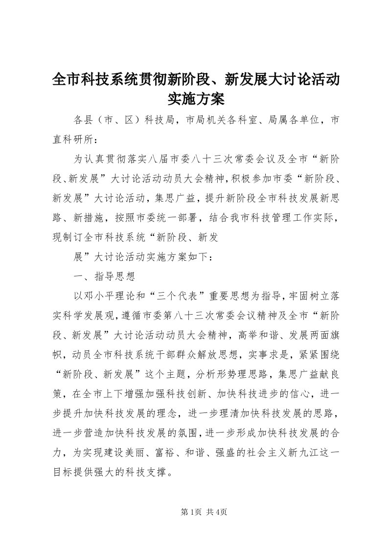 5全市科技系统贯彻新阶段、新发展大讨论活动实施方案