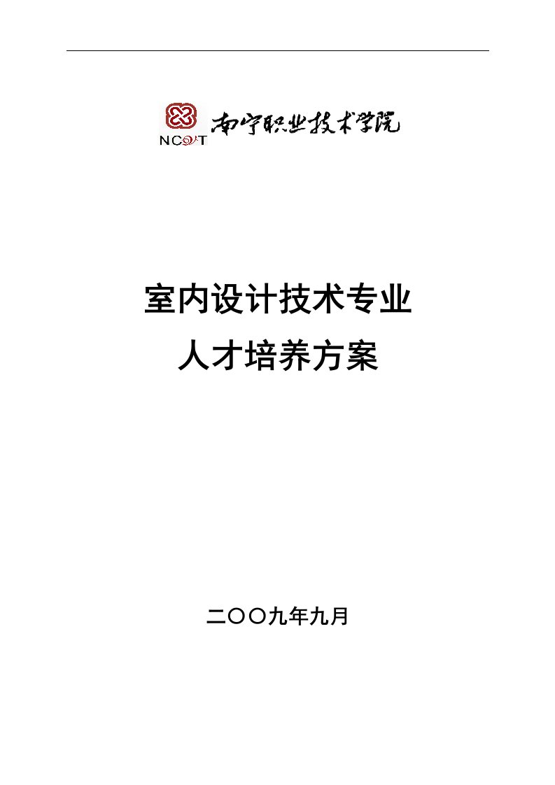 室内设计技术专业