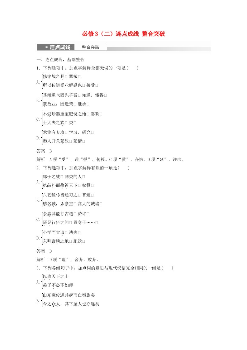 宁陕蒙青川2024届高考语文一轮复习教案必修3二连点成线整合突破