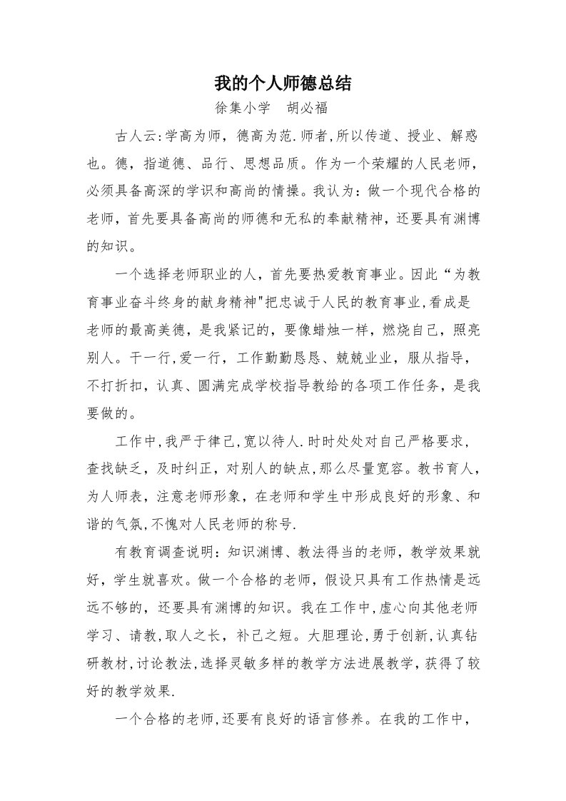 我的个人师德总结