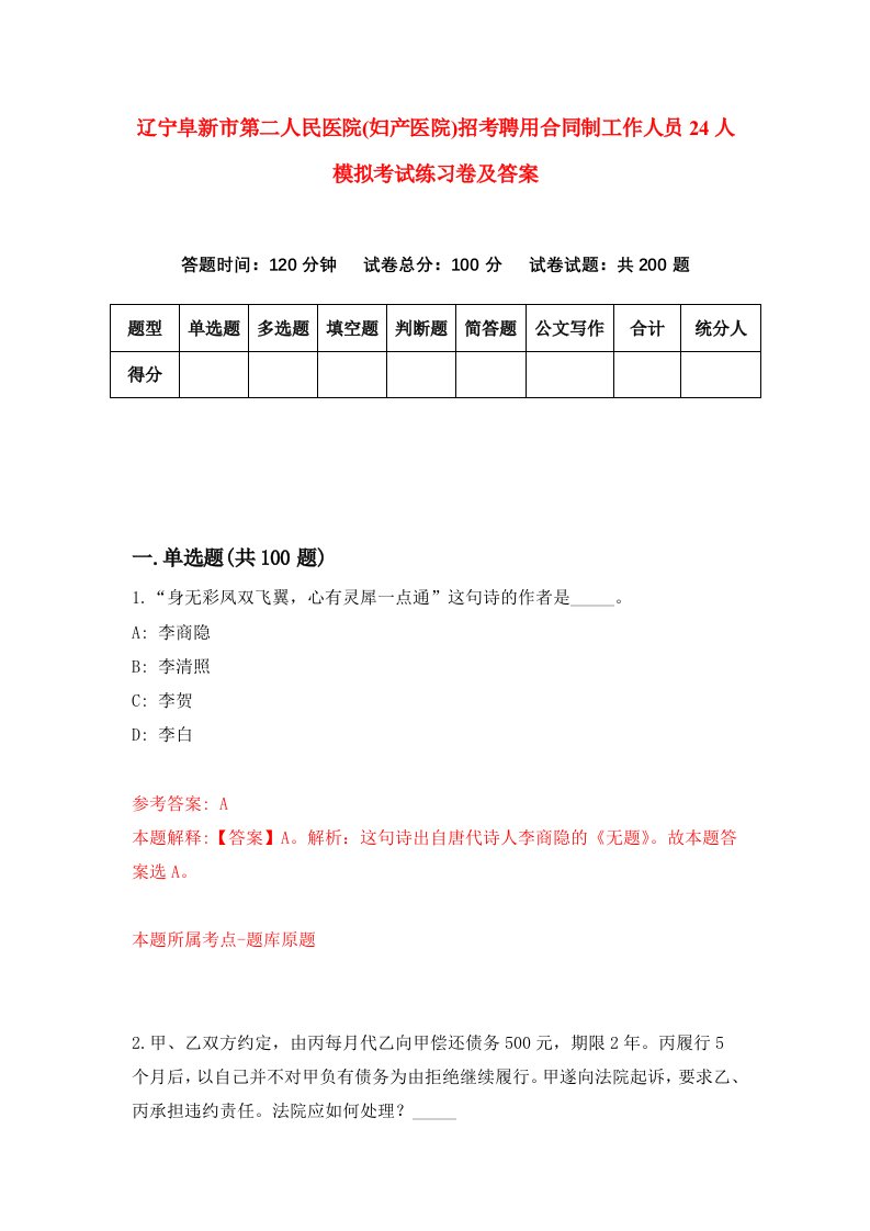 辽宁阜新市第二人民医院妇产医院招考聘用合同制工作人员24人模拟考试练习卷及答案2