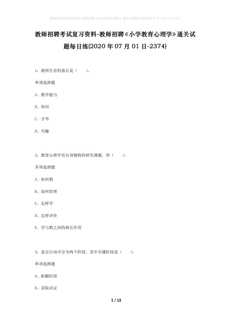 教师招聘考试复习资料-教师招聘小学教育心理学通关试题每日练2020年07月01日-2374