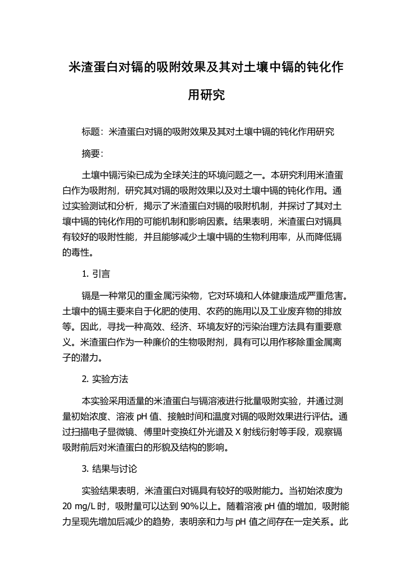 米渣蛋白对镉的吸附效果及其对土壤中镉的钝化作用研究