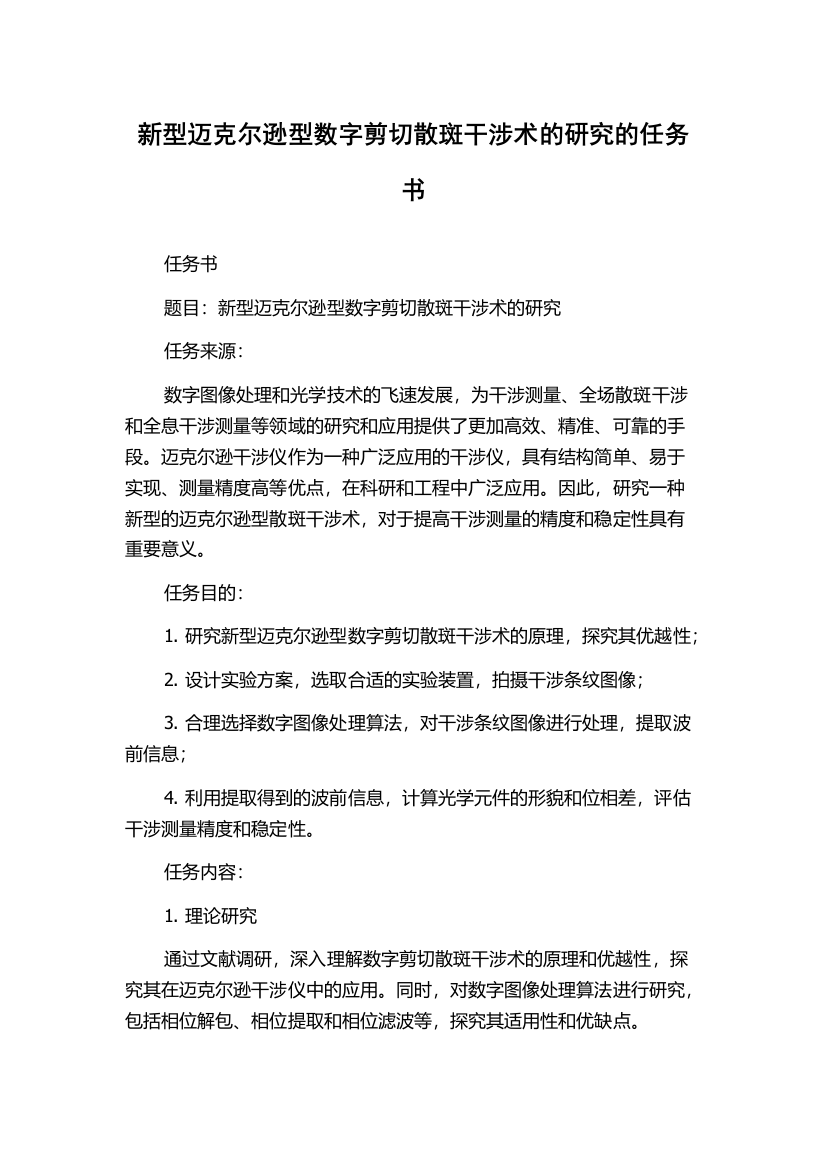 新型迈克尔逊型数字剪切散斑干涉术的研究的任务书