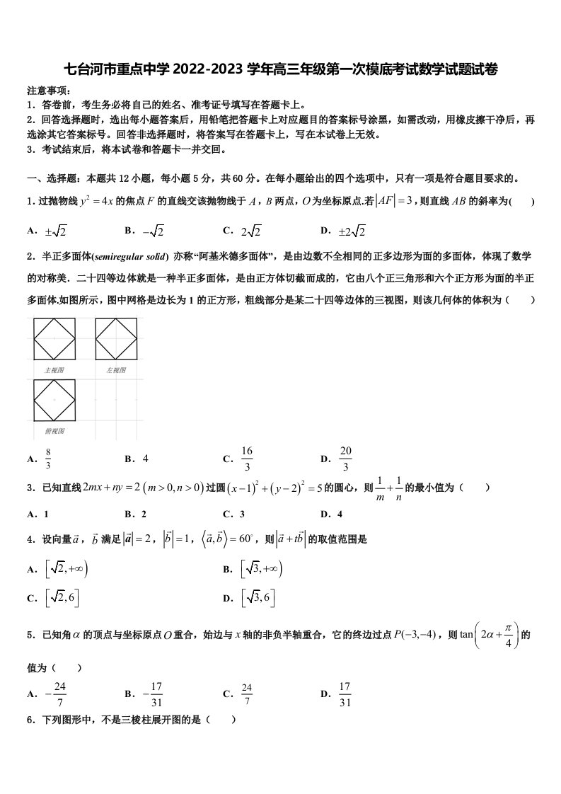 七台河市重点中学2022-2023学年高三年级第一次模底考试数学试题试卷