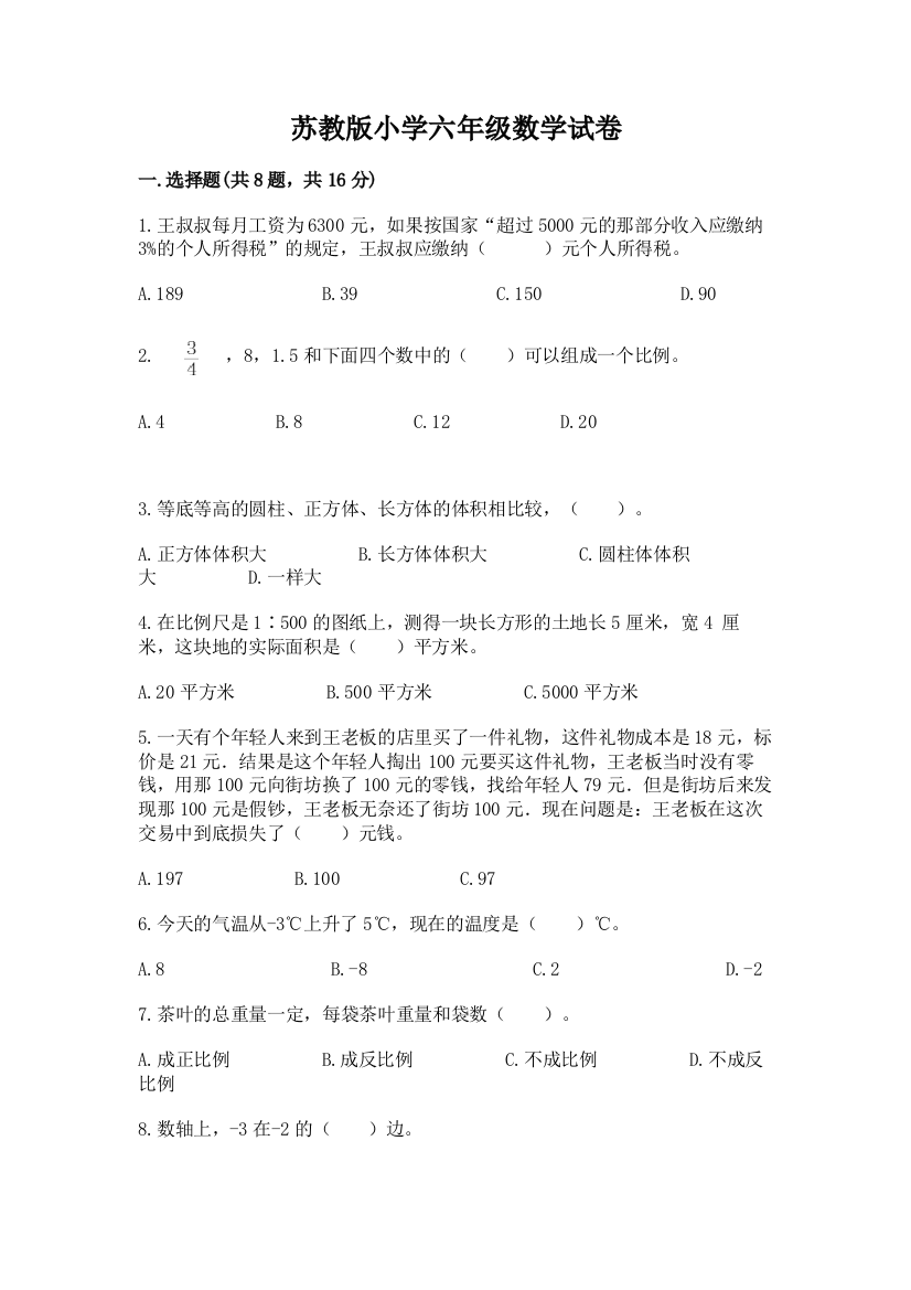 苏教版小学六年级数学试卷附参考答案（预热题）