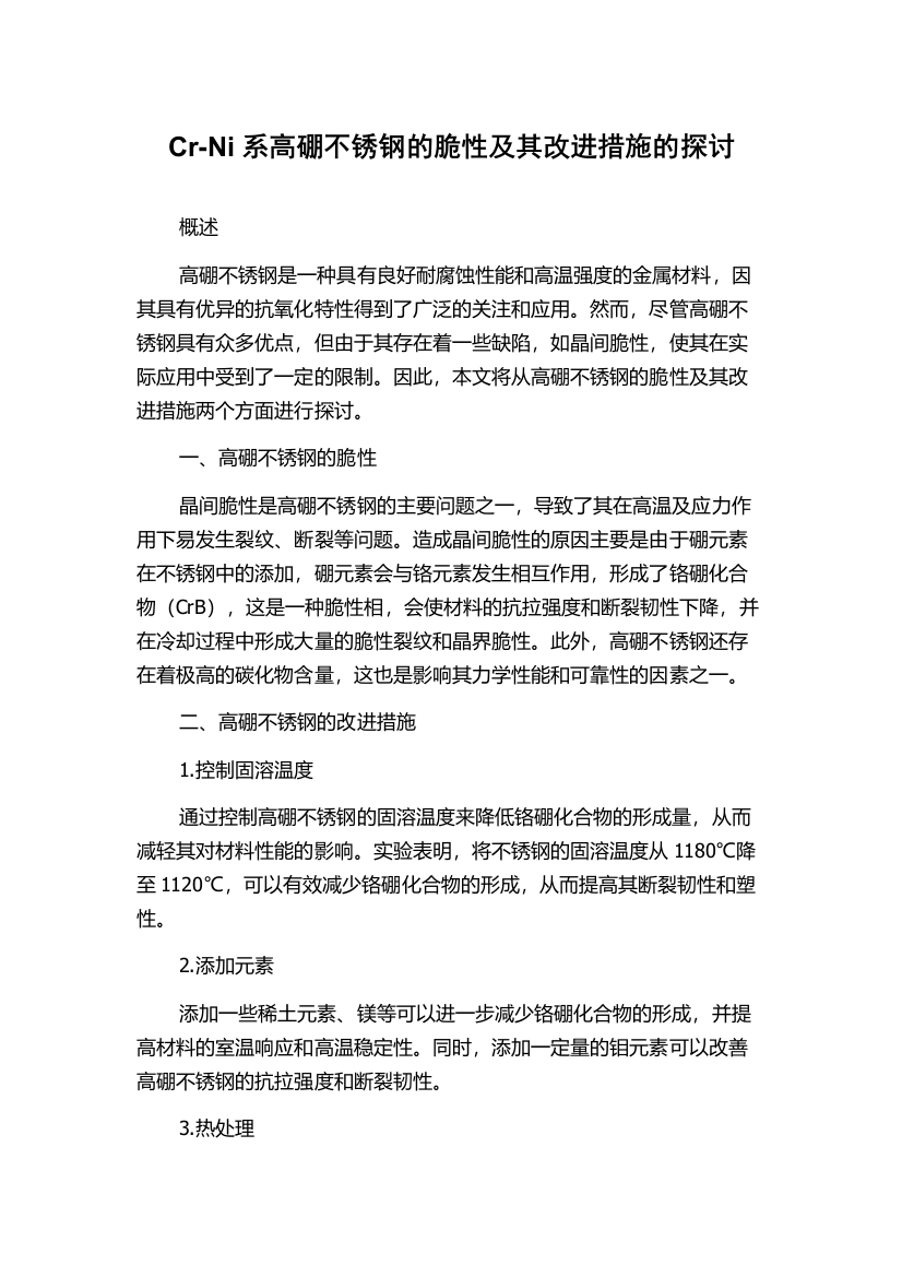 Cr-Ni系高硼不锈钢的脆性及其改进措施的探讨