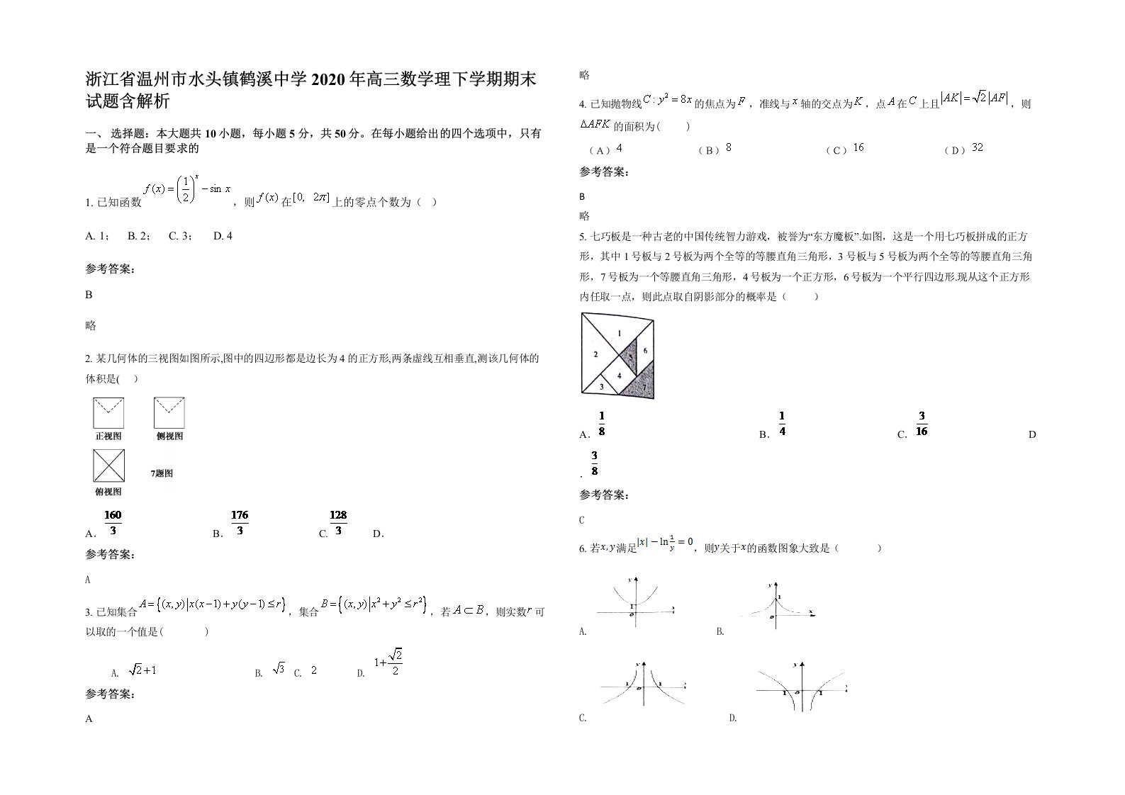 浙江省温州市水头镇鹤溪中学2020年高三数学理下学期期末试题含解析