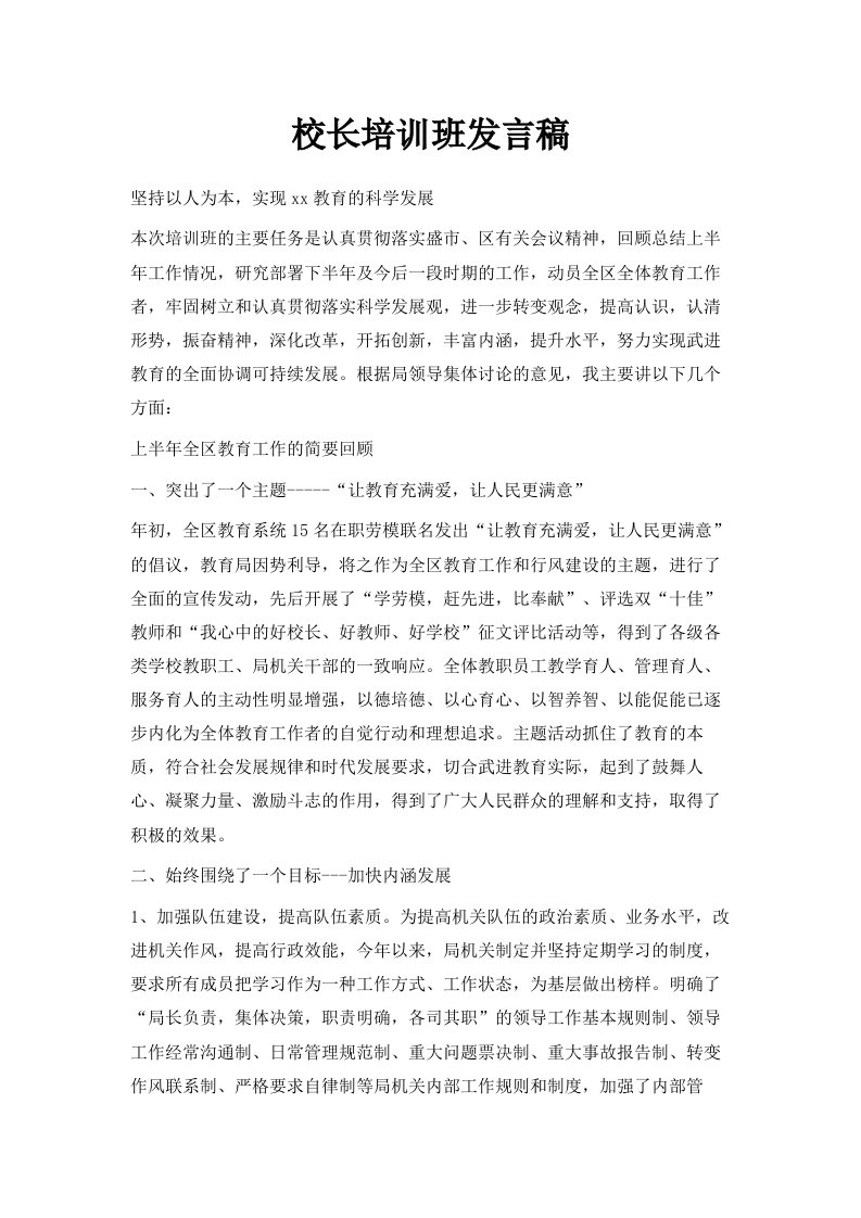 校长培训班发言稿