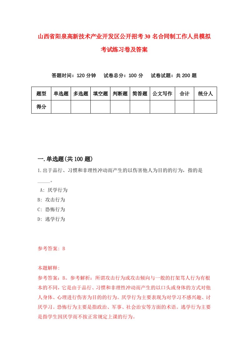 山西省阳泉高新技术产业开发区公开招考30名合同制工作人员模拟考试练习卷及答案第1期