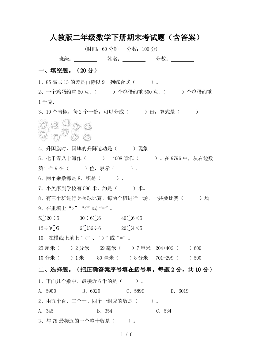 人教版二年级数学下册期末考试题(含答案)