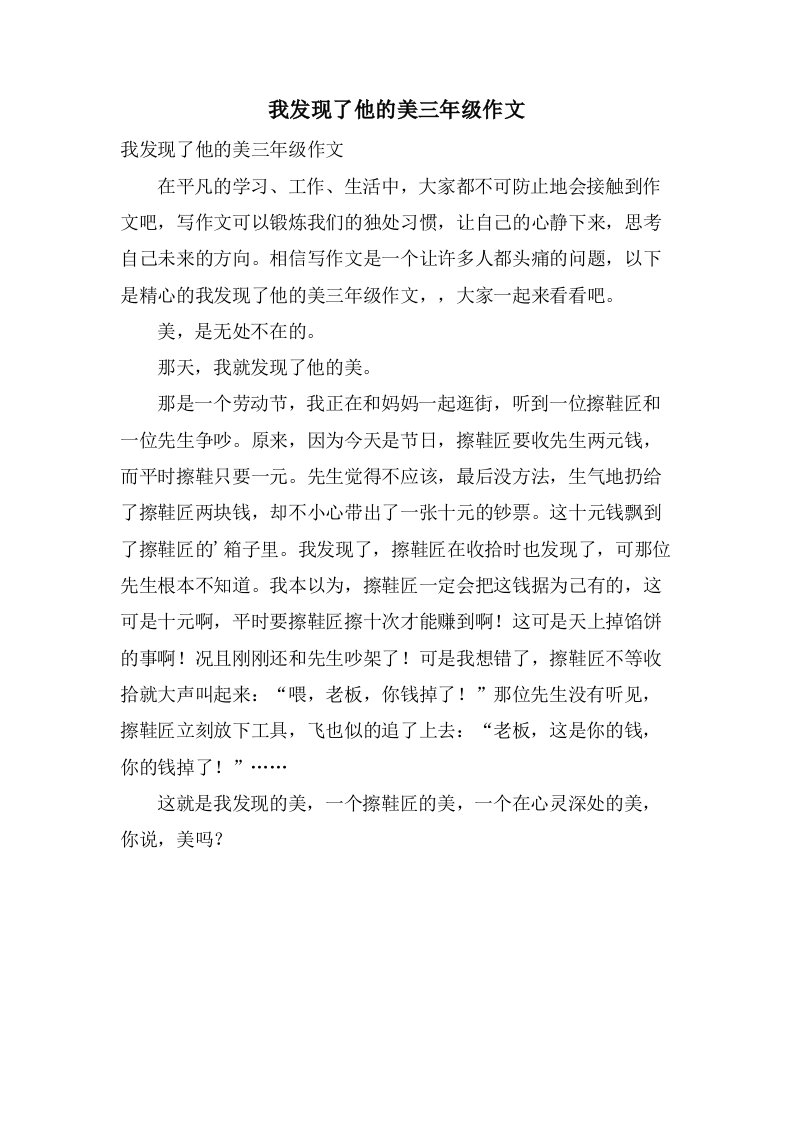 我发现了他的美三年级作文