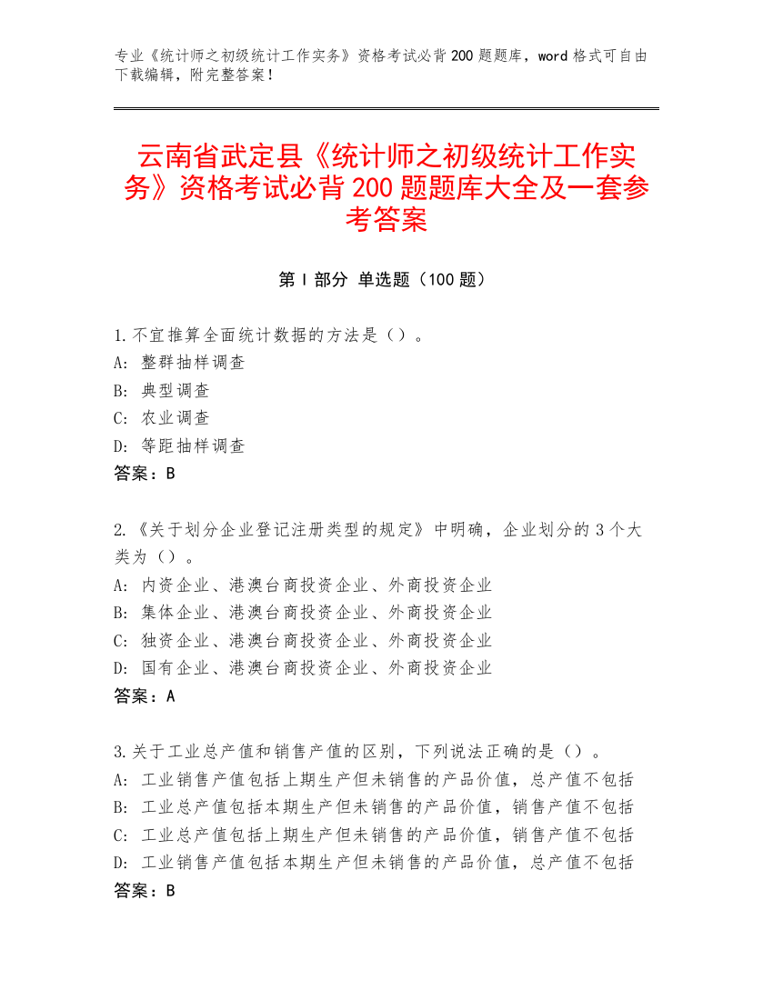 云南省武定县《统计师之初级统计工作实务》资格考试必背200题题库大全及一套参考答案