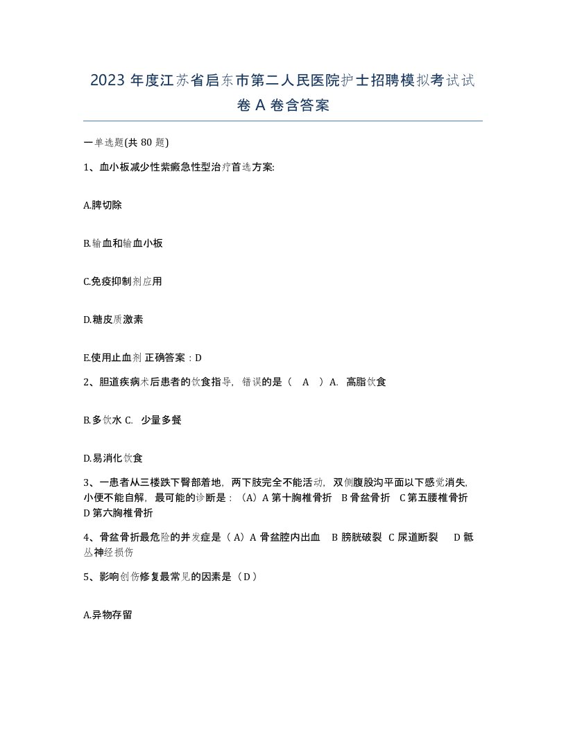 2023年度江苏省启东市第二人民医院护士招聘模拟考试试卷A卷含答案