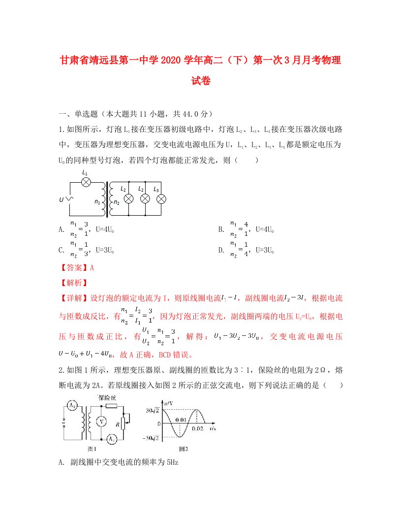 甘肃省靖远县第一中学2020学年高二物理下学期3月月考试题含解析