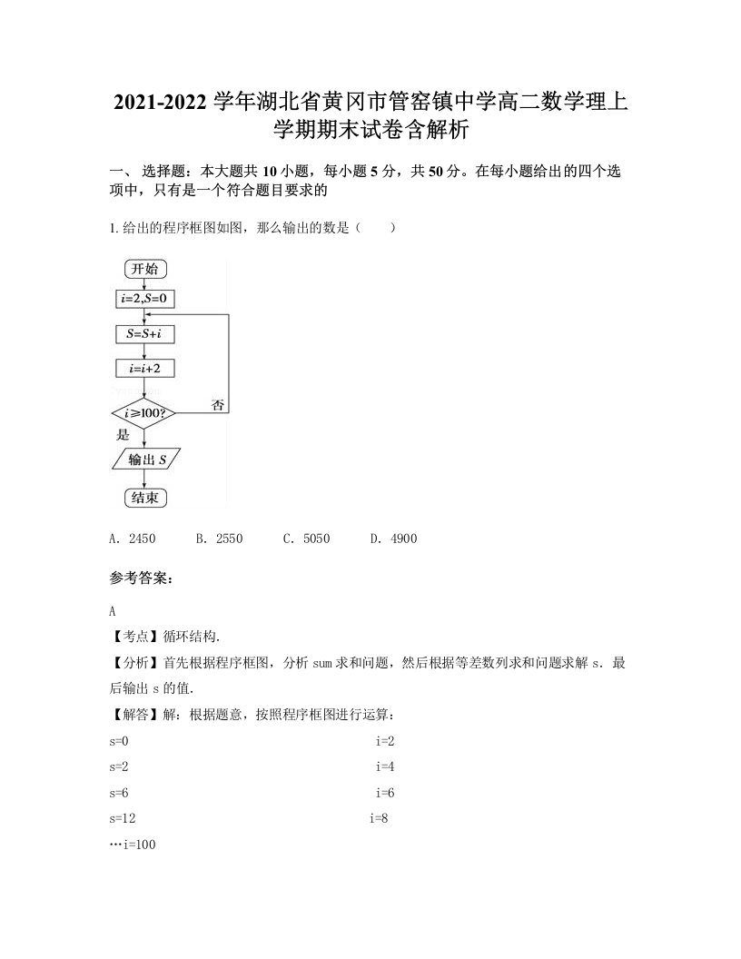 2021-2022学年湖北省黄冈市管窑镇中学高二数学理上学期期末试卷含解析