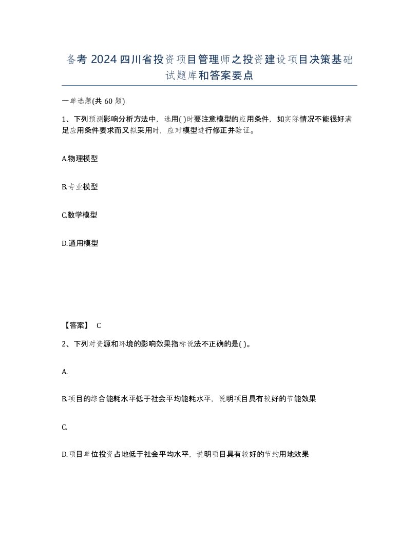 备考2024四川省投资项目管理师之投资建设项目决策基础试题库和答案要点