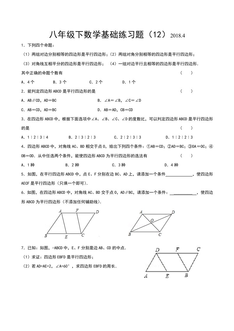 八年级下数学基础练习题(平行四边形的判定)