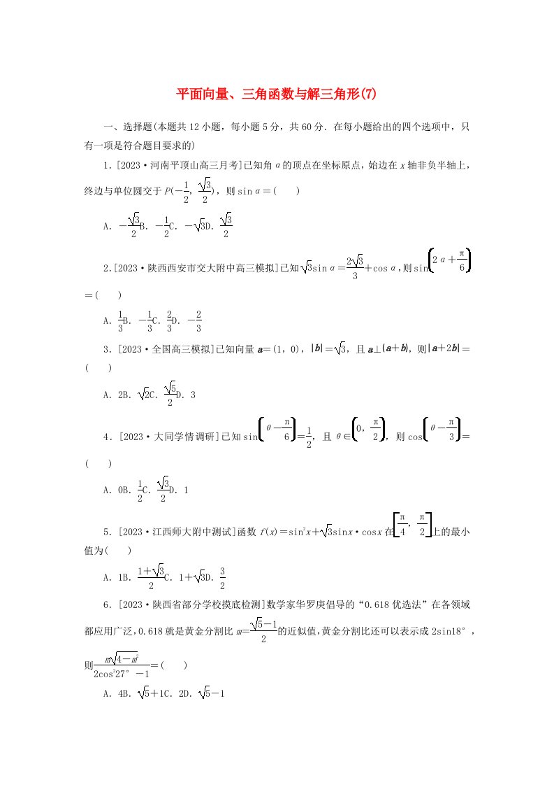 统考版2024届高考数学二轮专项分层特训卷一客观题专练7平面向量三角函数与解三角形文