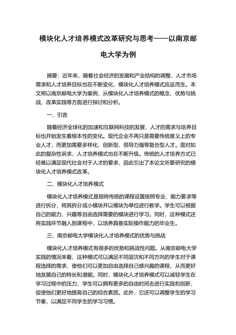 模块化人才培养模式改革研究与思考——以南京邮电大学为例