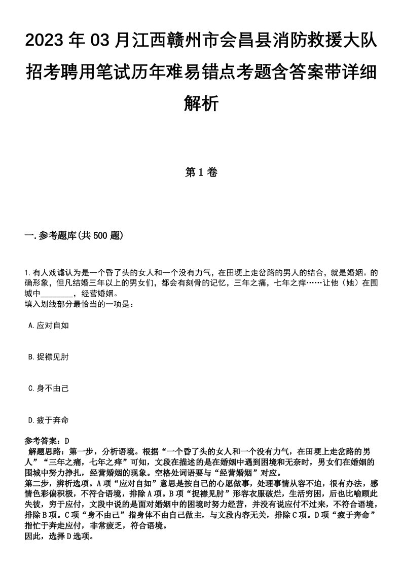 2023年03月江西赣州市会昌县消防救援大队招考聘用笔试历年难易错点考题含答案带详细解析