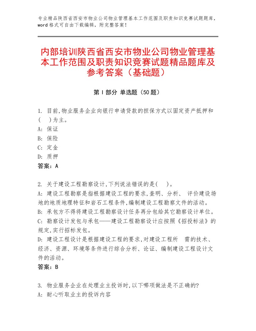 内部培训陕西省西安市物业公司物业管理基本工作范围及职责知识竞赛试题精品题库及参考答案（基础题）