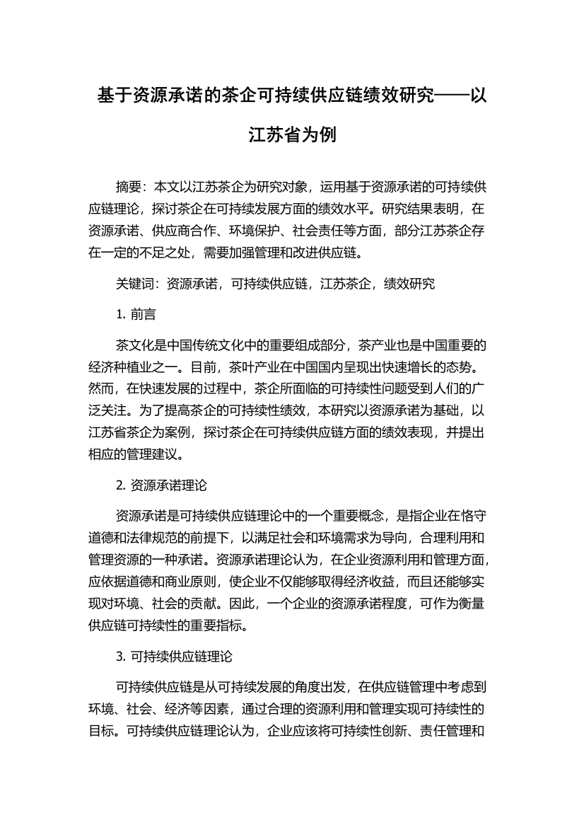 基于资源承诺的茶企可持续供应链绩效研究——以江苏省为例