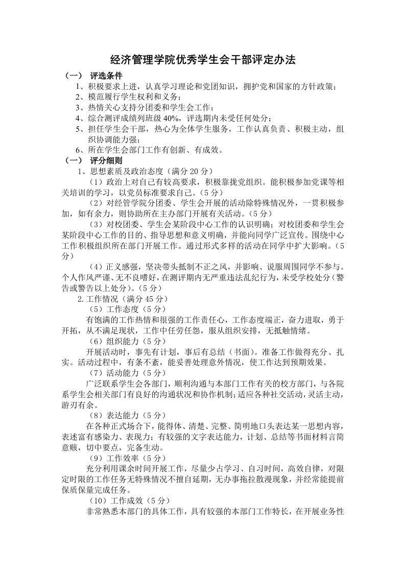 经济管理学院优秀学生会干部评定办法