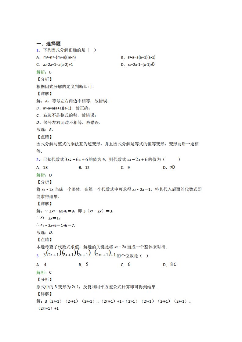 《易错题》初中八年级数学上册第十四章《整式的乘法与因式分解》经典测精品