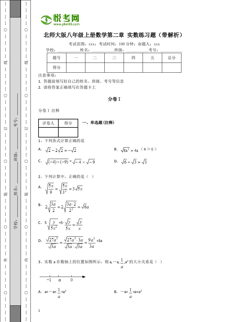 北师大版八年级上册数学第二章-实数练习题(带解析)教学讲义