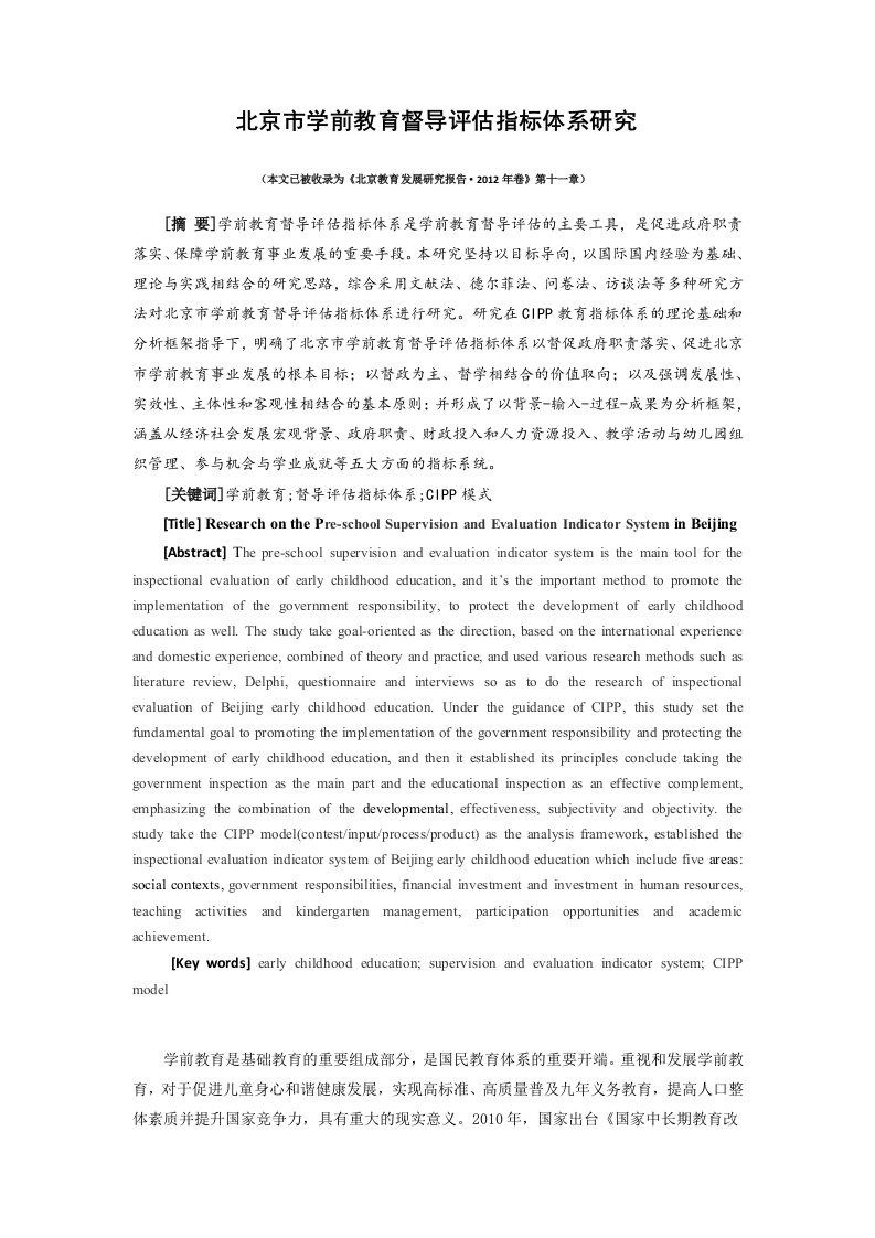 参评成果主件：北京市学前教育督导评估指标体系研究