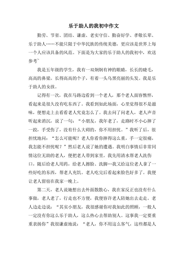 乐于助人的我初中作文