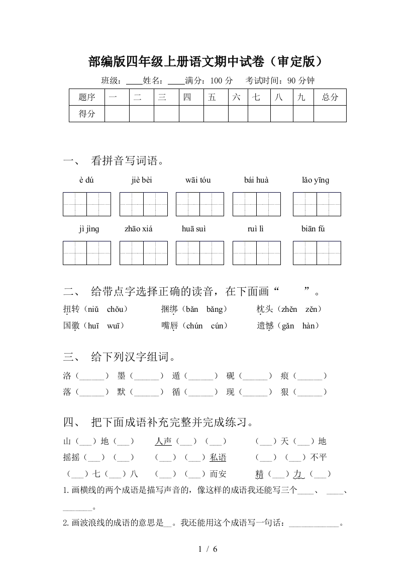 部编版四年级上册语文期中试卷(审定版)