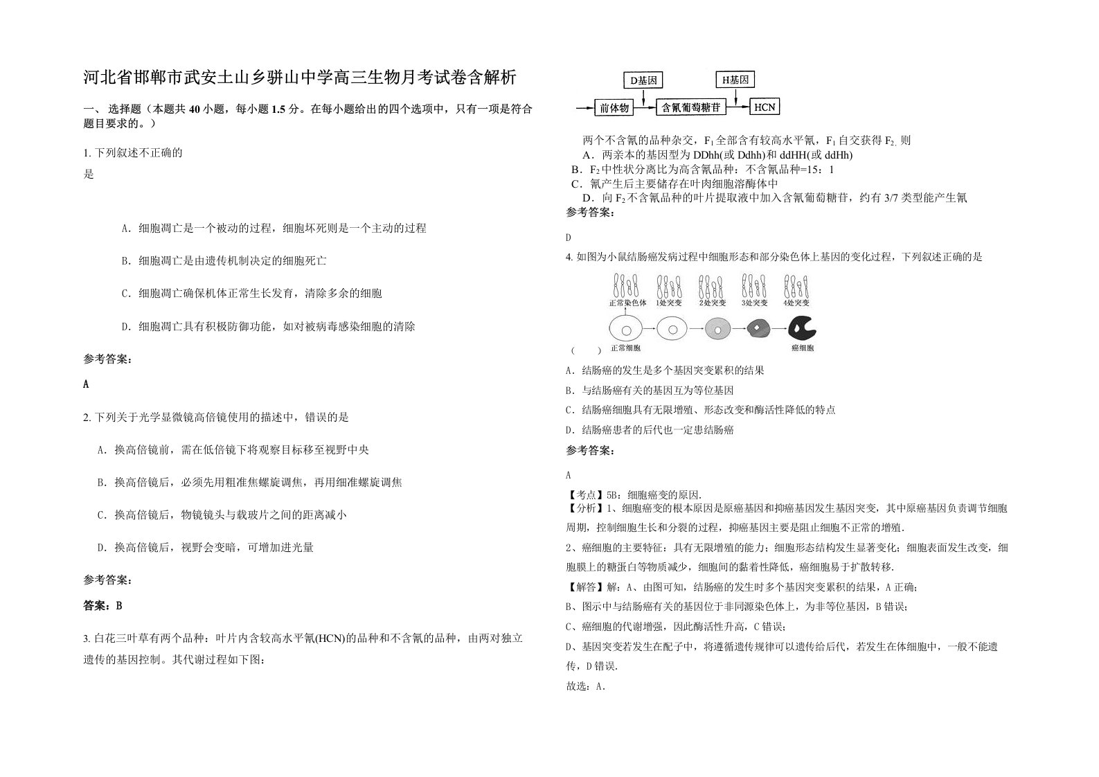 河北省邯郸市武安土山乡骈山中学高三生物月考试卷含解析