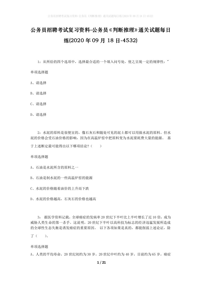 公务员招聘考试复习资料-公务员判断推理通关试题每日练2020年09月18日-4532