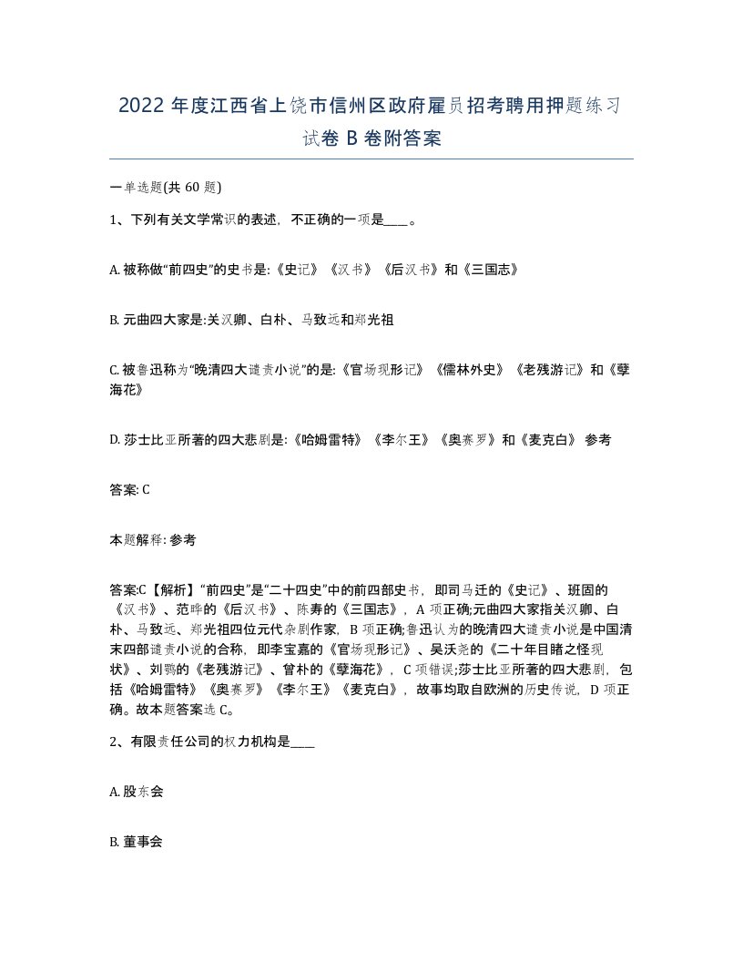 2022年度江西省上饶市信州区政府雇员招考聘用押题练习试卷B卷附答案