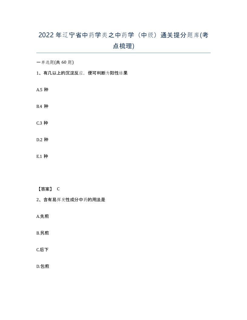 2022年辽宁省中药学类之中药学中级通关提分题库考点梳理