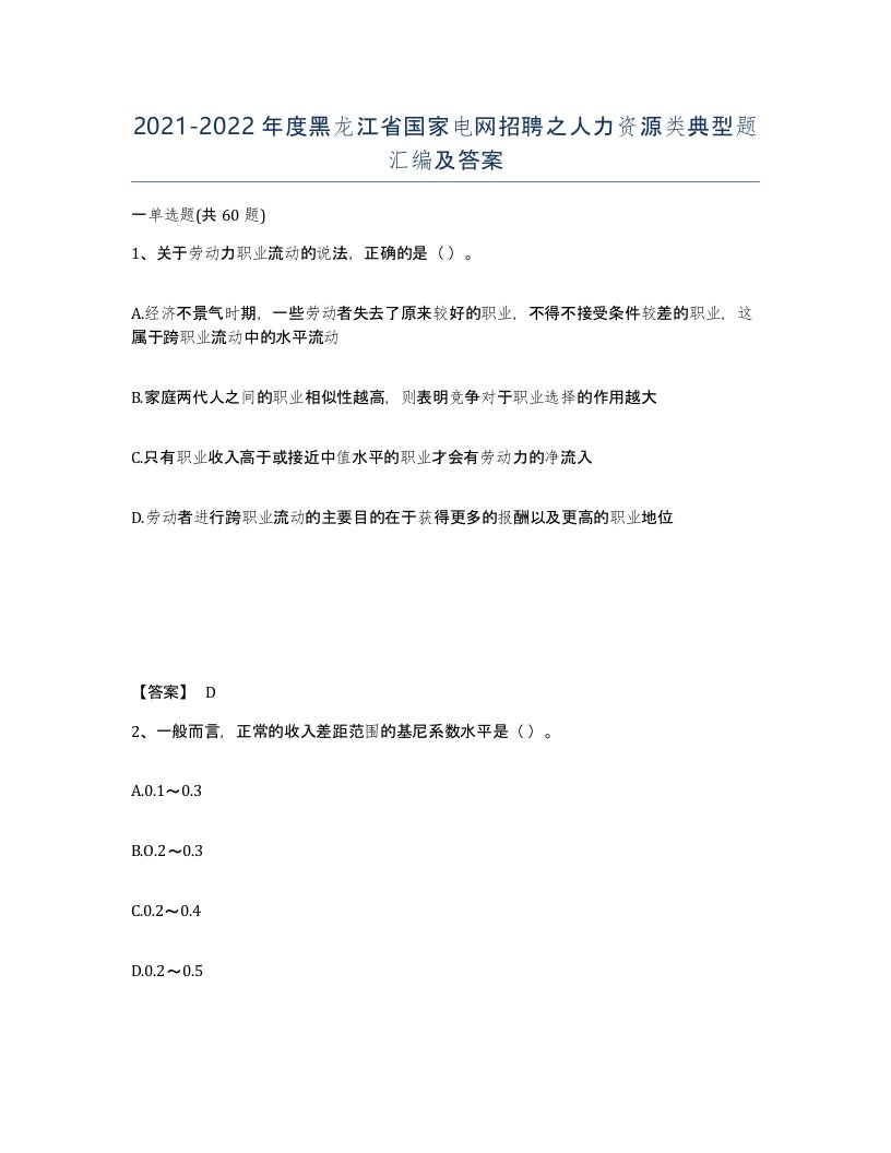 2021-2022年度黑龙江省国家电网招聘之人力资源类典型题汇编及答案