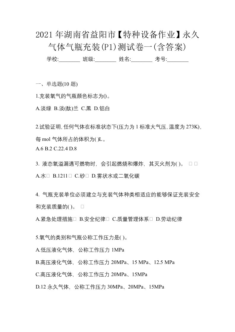 2021年湖南省益阳市特种设备作业永久气体气瓶充装P1测试卷一含答案